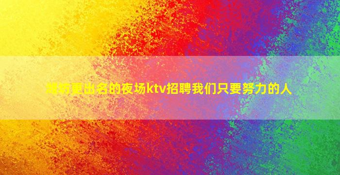 北海夜总会招聘